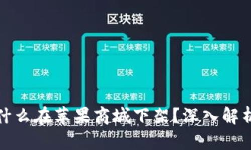 tpWallet为什么在苹果商城下架？深入解析原因及影响