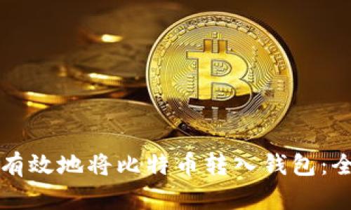 如何安全有效地将比特币转入钱包：全方位指南