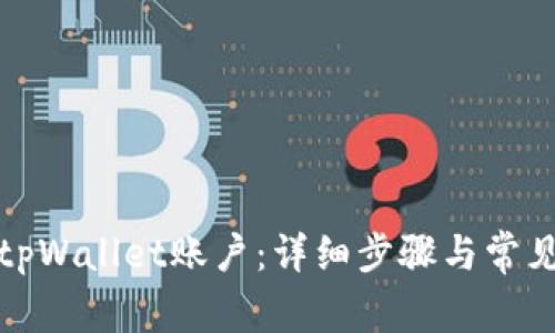如何查看tpWallet账户：详细步骤与常见问题解答