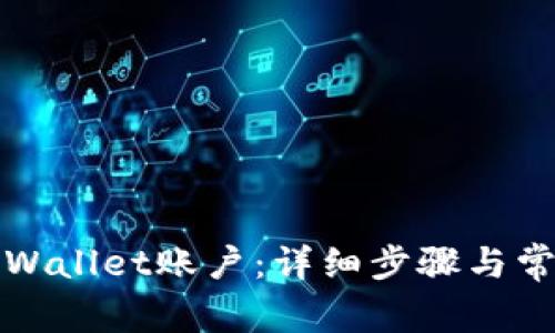 如何查看tpWallet账户：详细步骤与常见问题解答