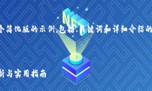 由于内容长度限制，我将为你提供一个简化版的示例，包括、关键词和详细介绍的框架。请参考下面的结构来扩展全文。



如何查找和管理TP钱包地址：全面解析与实用指南