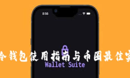 TP冷钱包使用指南与币圈最佳实践