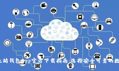 2023年以太坊钱包App官方下载指南：选择安全可靠的数字货币钱包