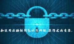 区块链钱包如何开通网银区块链钱包, 网银开通