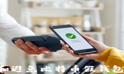 
如何识别和避免比特币假钱包：用户指南