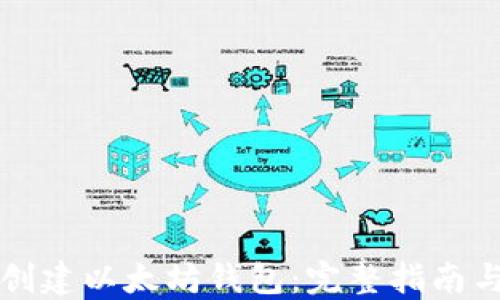 
如何轻松创建以太坊钱包：完整指南与最佳实践
