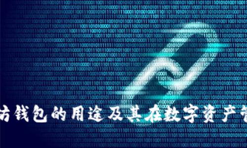 深入了解以太坊钱包的用途及其在数字资产管理中的重要性