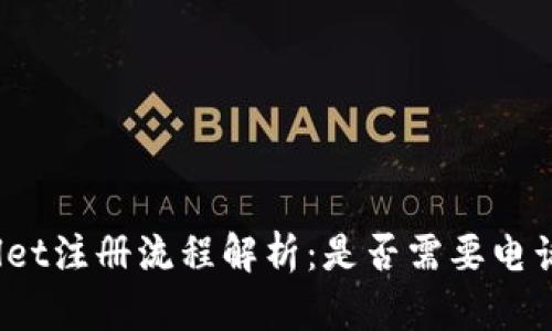 tpWallet注册流程解析：是否需要电话号码？