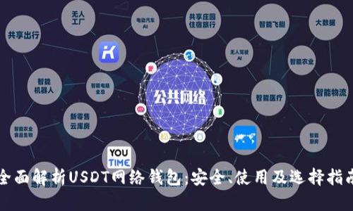 全面解析USDT网络钱包：安全、使用及选择指南