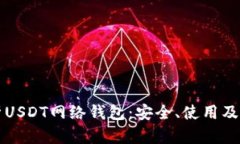 全面解析USDT网络钱包：安全、使用及选择指南