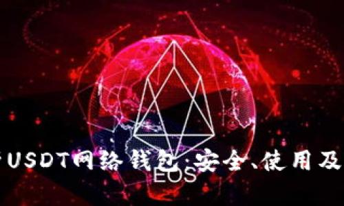 全面解析USDT网络钱包：安全、使用及选择指南
