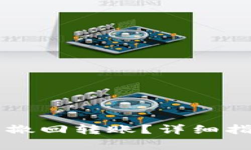 如何在tpWallet中撤回转账？详细指南与常见问题解答