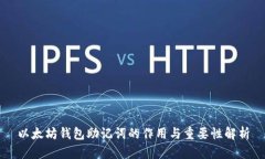 以太坊钱包助记词的作用与重要性解析