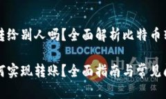 比特币钱包能转给别人吗？全面解析比特币转账