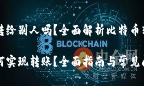 比特币钱包能转给别人吗？全面解析比特币转账及相关问题

比特币钱包如何实现转账？全面指南与常见问题解答