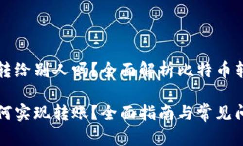 比特币钱包能转给别人吗？全面解析比特币转账及相关问题

比特币钱包如何实现转账？全面指南与常见问题解答