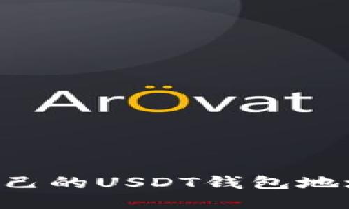 如何查找自己的USDT钱包地址：详细指南