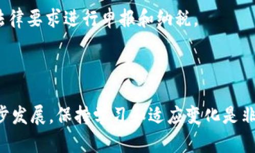 如何在tpWallet中安全出售HTMoon币：详细指南
tpWallet, HTMoon币, 加密货币交易/guanjianci

引言
随着加密货币市场的快速发展，越来越多的用户开始关注各种数字资产的交易。HTMoon币作为一款新兴的加密货币，吸引了不少投资者。那么，当你决定出售你手中的HTMoon币时，该如何在tpWallet中安全便捷地完成这项操作呢？本文将详细介绍如何在tpWallet中卖掉HTMoon币，并涵盖相关的注意事项和用户常见的问题。

tpWallet简介
tpWallet是一款多功能的数字资产钱包，支持多种主流及新兴数字货币的存储、交易和管理。其用户界面友好，操作简便，为用户提供了一个安全的环境来管理他们的加密资产。tpWallet不仅可以存储和发送加密货币，还允许用户直接在钱包内进行交易，因此成为了不少投资者的首选工具。

出售HTMoon币的步骤
在tpWallet中出售HTMoon币一般可以通过以下几步完成：

h41. 打开tpWallet/h4
首先确保你已经下载并安装了tpWallet，并确认你的账户已成功创建并完成相关的安全设置。打开tpWallet，登录你的账户。

h42. 查看资产/h4
在登录成功后，你将会看到你的资产概览。找到HTMoon币，确认你拥有的币种和数量。如果你的HTMoon币是通过交易所转入的，确保其已成功到账。

h43. 选择交易方式/h4
在tpWallet中，你可以选择通过去中心化交易平台（DEX）或中心化交易平台（CEX）出售HTMoon币。对于新用户，通常推荐使用CEX，因为其交易流程更加简便。

h44. 进入交易界面/h4
选择出售HTMoon币后，系统将引导你进入交易界面。在该界面中，输入你想出售的HTMoon币数量，并查看当前的汇率和交易手续费。

h45. 确认交易/h4
在确认无误后，点击“出售”按钮。系统将会显示交易确认信息，确保再次核对交易信息，特别是数量和手续费。

h46. 提现至法币或其他币种/h4
交易成功后，你可以选择将对应金额的法币提现至你的银行账户，或将其转换为其他数字货币。如果选择提现，按照系统提示进行操作，通常需要绑定银行卡。

出售HTMoon币时的注意事项
在出售HTMoon币时，有若干重要注意事项需留意：
h41. 安全性/h4
确保你在安全的网络环境下操作，避免使用公共Wi-Fi。同时，使用复杂密码和双重认证，以确保账户安全。

h42. 交易手续费/h4
每次交易均会产生一定的手续费，务必提前了解相关费用，以便计算净收益。

h43. 市场行情/h4
在出售HTMoon币前，应了解当前市场行情，判断最佳卖出时机。可以参考各大交易所的实时行情和分析工具。

h44. 法规遵从/h4
不同国家和地区对加密货币的监管政策可能不同，确保你的操作合规，以规避潜在的法律风险。

h45. 备份信息/h4
定期备份你的钱包信息及私钥，确保在发生设备损坏或账户被侵入时能够恢复你的资产。

常见问题解答

h4问题1: 如何确保我在tpWallet中的HTMoon币安全？/h4
确保HTMoon币安全的第一步是关注密码的强度，使用复杂且唯一的密码，同时启用双重身份验证（2FA）。此外，定期更新软件，保持钱包和操作系统最新，以防安全漏洞。
在选择tpWallet时，应该选择官方渠道下载，并定期监测账户活动。如发现异常交易，应立即联系钱包客服并更改密码。

h4问题2: 如果我在销售过程中遇到困难，该怎么办？/h4
在交易过程中，如果遇到任何问题，首先应查阅tpWallet的官方支持文档，这通常能够提供快速的解决方案。若未能解决，可尝试联系客服进行询问，确保提供充足的交易信息以便客服能够有效处理。
同时，可以查阅相关的社交媒体和在线论坛，看看其他用户是否有相似的经历和解决方法，群体的智慧往往会带来启发。

h4问题3: 我能否在tpWallet中将HTMoon币转换为其他币种？/h4
tpWallet支持多种币种之间的直接转换，这使得用户能够便利地进行资产配置。你只需找到“交换”或“兑换”选项，输入你想转换的HTMoon币数量，以及目标币种，确认后即可完成转换。
需要注意的是，不同币种的转换会涉及到交易费和汇率变化，所以在确认兑换前，一定要查看当前的汇率和手续费。

h4问题4: 出售HTMoon后，我的资产将会如何处理？/h4
出售HTMoon币后，你可以选择将所得的资金提现至你的银行账户，或保留为其他数字货币。每个交易平台通常都有不同的提现方式，确保遵循平台规定完成资金提现或兑换操作。
同时，进行资金管理时需要评估未来的投资规划，考虑是否要继续持有其他数字资产，或者进行新的投资。

h4问题5: 如何处理HMOON币的税务问题？/h4
加密货币的税务政策各国不尽相同，具体应根据你所在国家的法规进行申报。在大多数国家，出售加密货币所产生的盈利被视为资本利得，需按照法律要求进行申报和纳税。
建议咨询专业的税务顾问，确保合法合规地处理你的加密货币交易的税务问题。此外，做好每笔交易记录，以便在申报时能提供详细的信息。

结论
在tpWallet中出售HTMoon币并不是一件复杂的事情，只要掌握了相关步骤和注意事项，我们就能够安全便捷地完成交易。随着数字货币市场的逐步发展，保持学习和适应变化是非常重要的。无论是在交易中还是资产管理上，合理策略和良好习惯都是成功的关键。