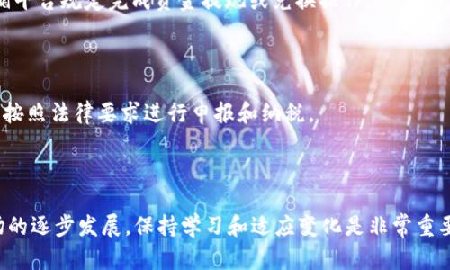 如何在tpWallet中安全出售HTMoon币：详细指南
tpWallet, HTMoon币, 加密货币交易/guanjianci

引言
随着加密货币市场的快速发展，越来越多的用户开始关注各种数字资产的交易。HTMoon币作为一款新兴的加密货币，吸引了不少投资者。那么，当你决定出售你手中的HTMoon币时，该如何在tpWallet中安全便捷地完成这项操作呢？本文将详细介绍如何在tpWallet中卖掉HTMoon币，并涵盖相关的注意事项和用户常见的问题。

tpWallet简介
tpWallet是一款多功能的数字资产钱包，支持多种主流及新兴数字货币的存储、交易和管理。其用户界面友好，操作简便，为用户提供了一个安全的环境来管理他们的加密资产。tpWallet不仅可以存储和发送加密货币，还允许用户直接在钱包内进行交易，因此成为了不少投资者的首选工具。

出售HTMoon币的步骤
在tpWallet中出售HTMoon币一般可以通过以下几步完成：

h41. 打开tpWallet/h4
首先确保你已经下载并安装了tpWallet，并确认你的账户已成功创建并完成相关的安全设置。打开tpWallet，登录你的账户。

h42. 查看资产/h4
在登录成功后，你将会看到你的资产概览。找到HTMoon币，确认你拥有的币种和数量。如果你的HTMoon币是通过交易所转入的，确保其已成功到账。

h43. 选择交易方式/h4
在tpWallet中，你可以选择通过去中心化交易平台（DEX）或中心化交易平台（CEX）出售HTMoon币。对于新用户，通常推荐使用CEX，因为其交易流程更加简便。

h44. 进入交易界面/h4
选择出售HTMoon币后，系统将引导你进入交易界面。在该界面中，输入你想出售的HTMoon币数量，并查看当前的汇率和交易手续费。

h45. 确认交易/h4
在确认无误后，点击“出售”按钮。系统将会显示交易确认信息，确保再次核对交易信息，特别是数量和手续费。

h46. 提现至法币或其他币种/h4
交易成功后，你可以选择将对应金额的法币提现至你的银行账户，或将其转换为其他数字货币。如果选择提现，按照系统提示进行操作，通常需要绑定银行卡。

出售HTMoon币时的注意事项
在出售HTMoon币时，有若干重要注意事项需留意：
h41. 安全性/h4
确保你在安全的网络环境下操作，避免使用公共Wi-Fi。同时，使用复杂密码和双重认证，以确保账户安全。

h42. 交易手续费/h4
每次交易均会产生一定的手续费，务必提前了解相关费用，以便计算净收益。

h43. 市场行情/h4
在出售HTMoon币前，应了解当前市场行情，判断最佳卖出时机。可以参考各大交易所的实时行情和分析工具。

h44. 法规遵从/h4
不同国家和地区对加密货币的监管政策可能不同，确保你的操作合规，以规避潜在的法律风险。

h45. 备份信息/h4
定期备份你的钱包信息及私钥，确保在发生设备损坏或账户被侵入时能够恢复你的资产。

常见问题解答

h4问题1: 如何确保我在tpWallet中的HTMoon币安全？/h4
确保HTMoon币安全的第一步是关注密码的强度，使用复杂且唯一的密码，同时启用双重身份验证（2FA）。此外，定期更新软件，保持钱包和操作系统最新，以防安全漏洞。
在选择tpWallet时，应该选择官方渠道下载，并定期监测账户活动。如发现异常交易，应立即联系钱包客服并更改密码。

h4问题2: 如果我在销售过程中遇到困难，该怎么办？/h4
在交易过程中，如果遇到任何问题，首先应查阅tpWallet的官方支持文档，这通常能够提供快速的解决方案。若未能解决，可尝试联系客服进行询问，确保提供充足的交易信息以便客服能够有效处理。
同时，可以查阅相关的社交媒体和在线论坛，看看其他用户是否有相似的经历和解决方法，群体的智慧往往会带来启发。

h4问题3: 我能否在tpWallet中将HTMoon币转换为其他币种？/h4
tpWallet支持多种币种之间的直接转换，这使得用户能够便利地进行资产配置。你只需找到“交换”或“兑换”选项，输入你想转换的HTMoon币数量，以及目标币种，确认后即可完成转换。
需要注意的是，不同币种的转换会涉及到交易费和汇率变化，所以在确认兑换前，一定要查看当前的汇率和手续费。

h4问题4: 出售HTMoon后，我的资产将会如何处理？/h4
出售HTMoon币后，你可以选择将所得的资金提现至你的银行账户，或保留为其他数字货币。每个交易平台通常都有不同的提现方式，确保遵循平台规定完成资金提现或兑换操作。
同时，进行资金管理时需要评估未来的投资规划，考虑是否要继续持有其他数字资产，或者进行新的投资。

h4问题5: 如何处理HMOON币的税务问题？/h4
加密货币的税务政策各国不尽相同，具体应根据你所在国家的法规进行申报。在大多数国家，出售加密货币所产生的盈利被视为资本利得，需按照法律要求进行申报和纳税。
建议咨询专业的税务顾问，确保合法合规地处理你的加密货币交易的税务问题。此外，做好每笔交易记录，以便在申报时能提供详细的信息。

结论
在tpWallet中出售HTMoon币并不是一件复杂的事情，只要掌握了相关步骤和注意事项，我们就能够安全便捷地完成交易。随着数字货币市场的逐步发展，保持学习和适应变化是非常重要的。无论是在交易中还是资产管理上，合理策略和良好习惯都是成功的关键。