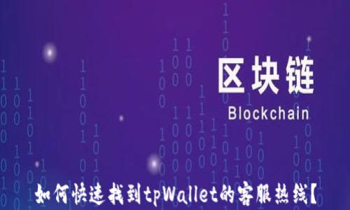 
如何快速找到tpWallet的客服热线？