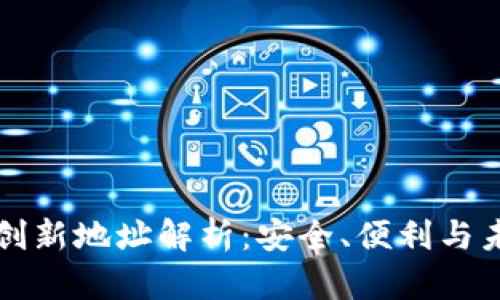 以太坊钱包创新地址解析：安全、便利与未来发展趋势
