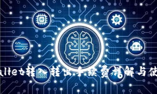 : tpWallet转入转出手续费详解与使用指南