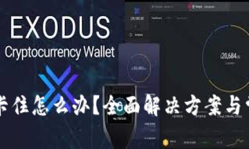 比特币钱包卡住怎么办？全面解决方案与常见问题解析