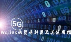 tpWallet的货币种类及其使用指南