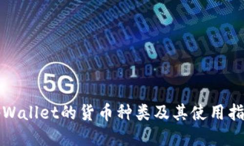 tpWallet的货币种类及其使用指南