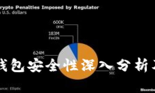 比特币热钱包安全性深入分析及使用指南