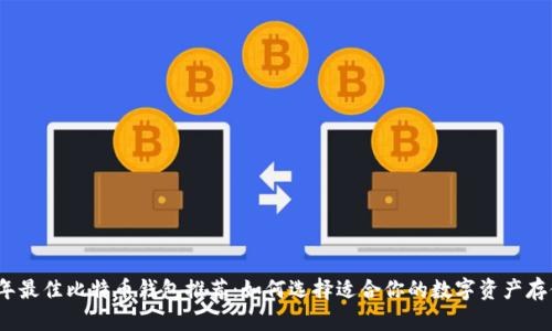 2023年最佳比特币钱包推荐：如何选择适合你的数字资产存储方案