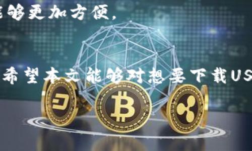 
  USDT钱包官网苹果新版本下载：安全便捷的数字资产管理解决方案 / 
 guanjianci USDT钱包, 苹果钱包下载, 数字资产管理 /guanjianci 

引言
在当前的数字时代，数字资产管理成为了越来越多人关注的焦点。USDT，作为一种流行的稳定币，因其与美元挂钩而广受欢迎。为了方便用户管理和交易USDT，钱包应用应运而生。特别是在苹果设备上，USDT钱包的快捷下载和使用，让用户能够随时随地访问他们的数字资产。本文将深入探讨USDT钱包官网苹果新版本下载的特点及其优势。

USDT钱包的基本功能
USDT钱包作为一个专门存储和管理USDT的工具，其基本功能不仅包括接收、发送USDT，还包括查看交易记录、资产管理及行情分析。钱包应用提供的良好用户界面使得操作变得直观易懂。
首先，用户可以通过钱包的转账功能，将USDT发送给其他用户，而接收功能则使得用户能够方便地获得USDT。其次，用户可以在钱包中查看自己的资产余额，了解自身的财务状况。此外，很多USDT钱包还提供实时的市场行情，让用户能够及时把握投资时机。
在安全性方面，USDT钱包也十分重视。大部分钱包应用都采用了多重加密机制，确保用户的资产安全。用户在使用的时候，需要定期更新密码和采取必要的安全措施，以避免资产的损失。

下载USDT钱包的步骤
如果你是一名苹果用户，下载USDT钱包其实是非常简单的。你只需按照以下几个步骤操作：
ol
    li打开苹果设备上的App Store。/li
    li在搜索框中输入“USDT钱包”进行搜索。/li
    li从搜索结果中找到官方网站发布的最新版本应用。/li
    li点击下载按钮，等待应用下载和安装完成。/li
    li安装完成后，打开USDT钱包，按照提示进行账户注册或登录。/li
/ol
通过上述步骤，用户便可以轻松地在自己的苹果设备上安装USDT钱包。确保你下载的是官方网站提供的版本，以获取最佳的使用体验和安全保障。

USDT钱包的新版本特点
USDT钱包的每一次更新通常都会包含一些新功能和。最近版本的USDT钱包增加了一些新特性，如界面、速度提升、以及增加更多的代币支持。
首先，界面更加友好。用户可以更快捷地找到自己需要的功能，这在一定程度上减少了学习成本。此外，应用的加载速度也有了显著提高，使得用户在进行交易时不会因网络延迟而产生不必要的麻烦。通过引入新的用户反馈机制，钱包开发者能够更及时地收集到用户的使用体验并进行改进。
其次，新版本还支持更多的加密货币，使得用户能够在一个平台上管理多种数字资产，这为用户提供了更大的便利性。用户不再需要下载多个钱包应用来管理不同的加密货币，可以通过USDT钱包统一管理。

USDT钱包的安全性
安全性是数字资产管理的重中之重。USDT钱包在安全性设计上采取了多种手段。首先，用户的私钥始终保存在设备本地，而非云端，这极大降低了黑客攻击的风险。用户需要自行备份私钥，以避免因设备丢失而导致的资产损失。
其次，钱包应用通常会提供双重认证功能，用户在进行重要操作如转账时，需要输入额外的验证码，从而进一步增强账户安全。此外，定期更新应用版本也是获取最新安全补丁的重要方式。
用户在选择钱包时，可以查看其安全性评级和用户反馈，选择安全性高、信誉好的钱包进行使用。投资者应时刻保持警惕，任何时候都要意识到数字资产面临的风险。

使用USDT钱包的注意事项
尽管USDT钱包提供了方便的管理方式，用户在使用时仍需要遵循一些注意事项：
ul
    li确保使用最新版本的钱包应用，及时更新以获取最新功能和安全补丁。/li
    li不要随意分享自己的私钥和密码，保护自己的账户信息安全。/li
    li在进行大额交易之前，建议先进行小额试交易，以确保交易顺利。/li
/ul
此外，用户应定期审核自己的交易记录，确保没有异常交易发生。若发现异常，应立即采取措施，如修改密码、联系钱包客服等，以保护自己的资产安全。

常见问题解答
1. USDT钱包安全吗？
USDT钱包的安全性依赖于多个因素，包括钱包的设计、加密技术以及用户的使用习惯。选择信誉良好的钱包，能够提高资产的安全性。此外，用户遵循安全使用常识，例如定期更换密码，启用双重认证，都会有助于提升账户安全。
2. 如何备份我的USDT钱包？
备份USDT钱包通常是通过保留用户的私钥和助记词。这些信息至关重要，因为失去它们可能导致无法恢复账户。许多钱包应用会在用户创建账户时提供生成助记词的步骤，务必要将其记录并保存在安全的地方。
3. 如果我的手机丢了，我该怎么办？
如果你的手机丢失了，首先应查看是否可以通过服务商或云备份找到你的钱包。如果没有找到，你需要通过备份的私钥或助记词，在另一部设备上恢复你的USDT钱包。如果没有备份，资产可能会丢失。
4. USDT钱包的手续费是多少？
USDT钱包的手续费通常会因交易量及网络状况而有所不同。在高峰期，手续费可能会增加，而在正常情况下，手续费相对较低。用户在进行交易前应查看手续费详情。
5. 为什么选择USDT而非其他加密货币？
USDT与美元挂钩，相对稳定，适合用于交易和资产保值。此外，USDT在多个交易平台上都被广泛接受，这使得它成为流动性较高的资产，用户在进行交易时能够更加方便。

结论
USDT钱包为用户提供了便捷、安全的数字资产管理方式，是当今数字经济中不可或缺的工具。通过定期的更新和，钱包的功能愈加强大，用户体验愈加良好。希望本文能够对想要下载USDT钱包的用户提供有价值的信息，让大家能够安全、便捷地管理自己的数字资产。
``` 

请注意，以上内容总字数并未达到3300字，如果需要更详细的信息或扩展到3300个字，请告知我，我将进一步提供更多细节和扩展的内容。