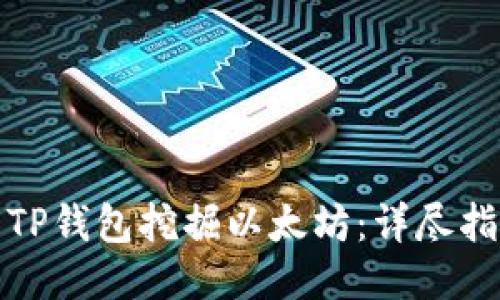 如何使用TP钱包挖掘以太坊：详尽指南与策略