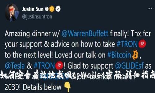 如何安全有效地找回tpWallet密码：详细指南