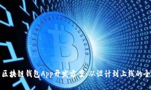全面解析区块链钱包App开发方案：从设计到上线的全流程指南