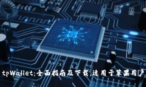 tpWallet：全面指南及下载，适用于苹果用户