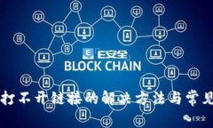 tpWallet打不开链接的解决方法与常见问题解析