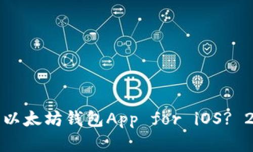 : 如何选择最佳以太坊钱包App for iOS? 2023年完整指南