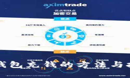 比特币钱包充钱的方法与技巧指南