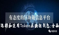 如何选择和使用Token区块链钱包：全面指南