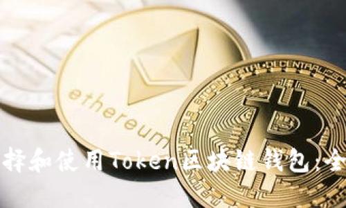 如何选择和使用Token区块链钱包：全面指南