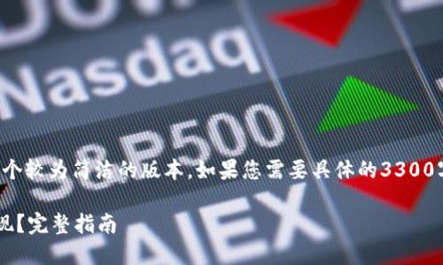 由于内容长度限制，我将提供一个较为简洁的版本。如果您需要具体的3300字内容，可以选择分段进行请求。

如何将以太坊钱包中的资产变现？完整指南