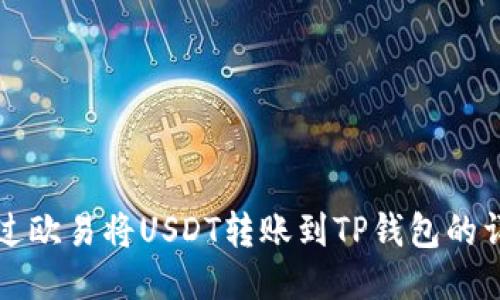 如何通过欧易将USDT转账到TP钱包的详细指南
