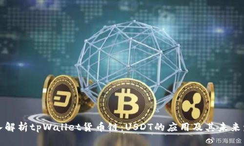 深入解析tpWallet货币链：USDT的应用及其未来发展