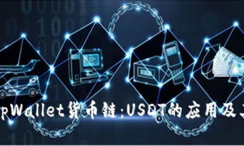 深入解析tpWallet货币链：USDT的应用及其未来发展