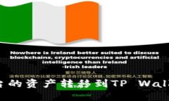 如何将火币平台的资产转移到TP Wallet中？详细指