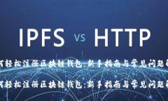 如何轻松注册区块链钱包：新手指南与常见问题