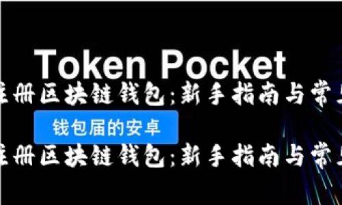 如何轻松注册区块链钱包：新手指南与常见问题解答

如何轻松注册区块链钱包：新手指南与常见问题解答