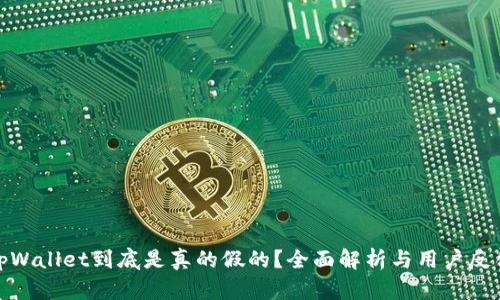 tpWallet到底是真的假的？全面解析与用户反馈
