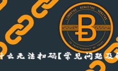 : TP钱包为什么无法扫码？常见问题及解决办法解